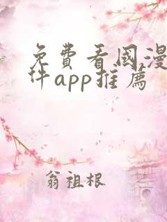 免费看国漫的软件app推荐