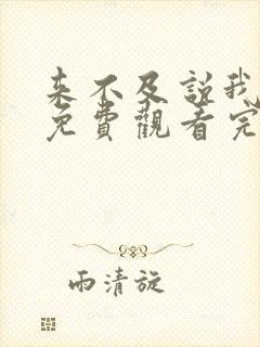 来不及说我爱你免费观看完整版电视剧高清