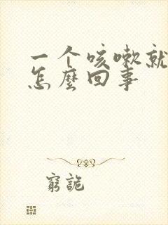 一个咳嗽就漏尿怎么回事