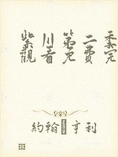 紫川第二季在线观看免费完整版高清动漫