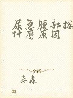 尿急腹部总疼是什么原因