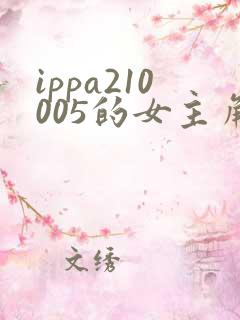 ippa210005的女主角是谁