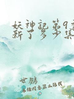 妖神记第9季更新了多少集