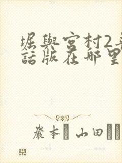 堀与宫村2普通话版在哪里看