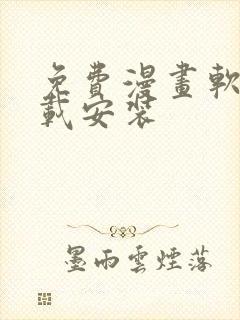 免费漫画软件下载安装