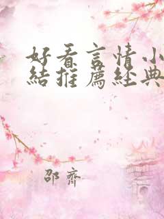 好看言情小说完结推荐经典小说