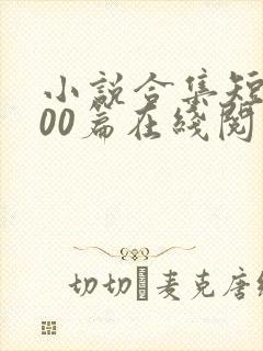 小说合集短篇200篇在线阅读