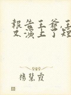 报告王爷,王妃又演上了短剧