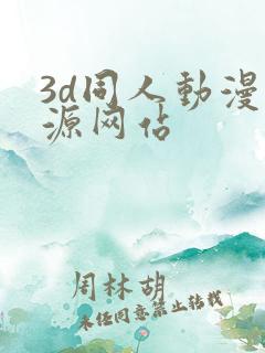 3d同人动漫资源网站