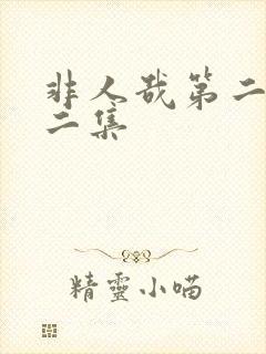 非人哉第二季第二集