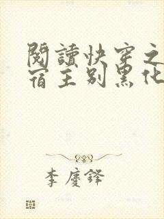 阅读快穿之病娇宿主别黑化