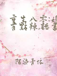 重生八零:媳妇有点辣,听书