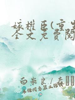 嫁权臣(重生)全文免费阅读