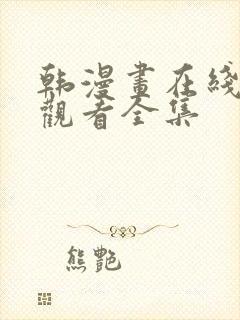 韩漫画在线免费观看全集