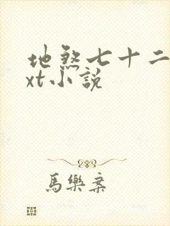 地煞七十二变txt小说
