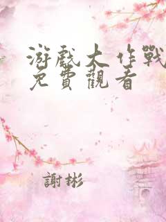 游戏大作战泰剧免费观看