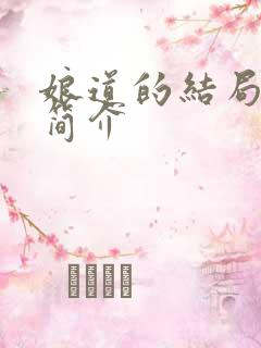 娘道的结局剧情简介