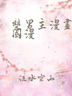 双男主漫画免费国漫