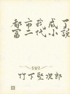 都市我成了反派富二代小说