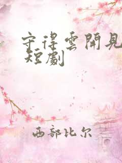 守得云开见月明 短剧