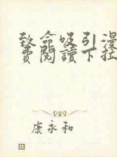 致命吸引漫画免费阅读下拉式六漫画