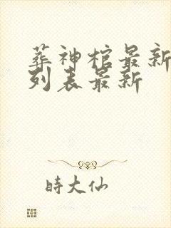 葬神棺最新章节列表最新