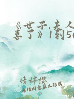 《世子,夫人有喜了》1到56集免费