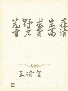 荒野求生在线观看免费高清