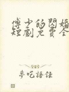 傅少的闪婚甜妻短剧免费全集