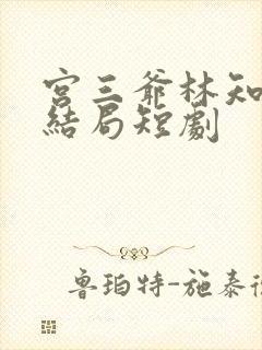 宫三爷林知意大结局短剧