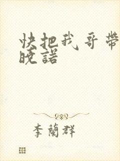 快把我哥带走许晓诺