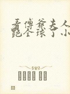 看傅爷夫人又惊艳全球了小说