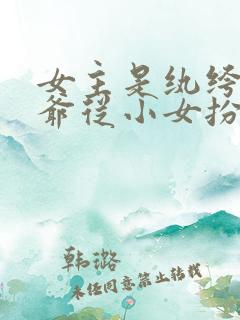 女主是纨绔小侯爷从小女扮男装凤