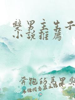 双男主生子甜文小说推荐