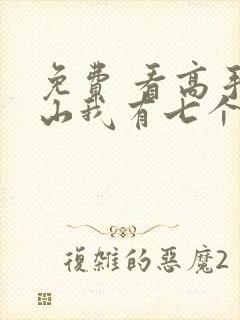 免费 看高手下山我有七个绝色师姐