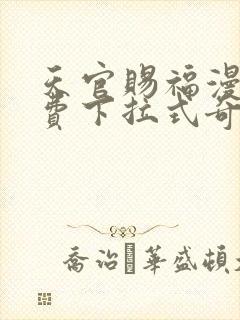 天官赐福漫画免费下拉式奇妙漫画