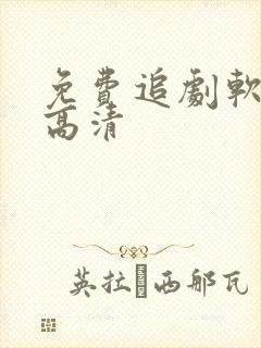 免费追剧软件超高清