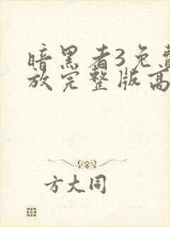 暗黑者3免费播放完整版高清