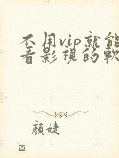 不用vip就能看影视的软件