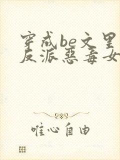 穿成be文里的反派恶毒女配小说