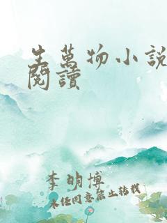 生万物小说原著阅读