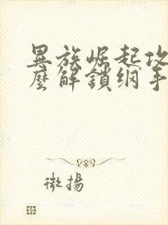 异族崛起攻略怎么解锁纲手