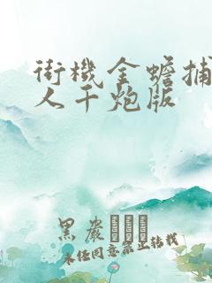 街机金蟾捕鱼真人千炮版