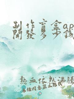 制作盲盒app开发多少钱