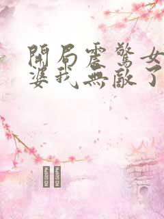 开局震惊女帝老婆我无敌了小说