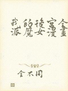 我的后宫全是反派魔女漫画免费下拉式