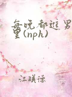 每晚都进男神梦里(nph)