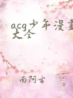 acg少年漫画大全