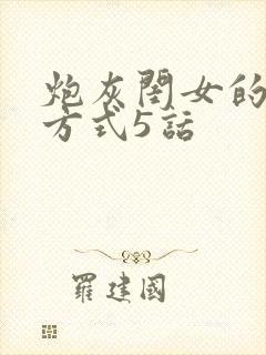 炮灰闺女的生存方式5话