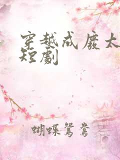 穿越成废太子的短剧